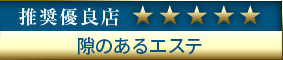 高級デリエステ.JP推奨優良店 隙のあるエステ