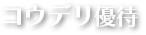コウデリ優待