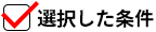 選択した条件