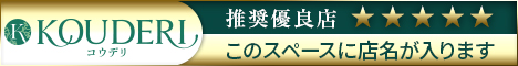 コウデリ 推奨優良店バナー サンプル