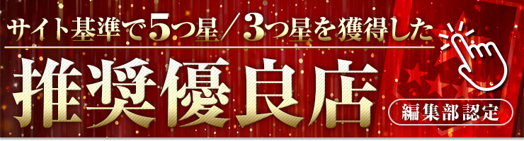 編集部認定 サイト基準で5つ星/3つ星を獲得した推奨優良店一覧