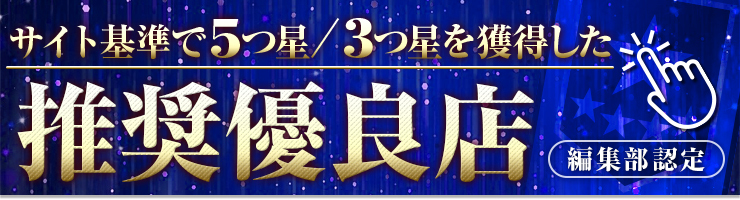 編集部認定 サイト基準で5つ星/3つ星を獲得した推奨優良店一覧
