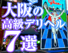 “令和の風俗王”えびっちゃんがオススメする大阪の最高級風俗7選!!