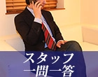 これぞ理想形！「お客様第一至上主義」を掲げ絶大な信頼を得ているその理由とは？