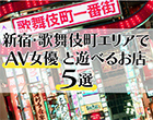 【2026年最新版】新宿・歌舞伎町エリアでAV女優と遊べるお店5選