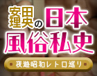 安田理央の日本風俗私史<夜遊昭和レトロ巡り>第1回ノーパン喫茶から始まる性風俗産業と風俗誌