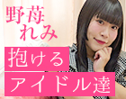 “抱けるアイドル達” スポーツ少女が見つけた“好き”で稼ぐ道――風俗とアイドルを両立する野苺れみの挑戦