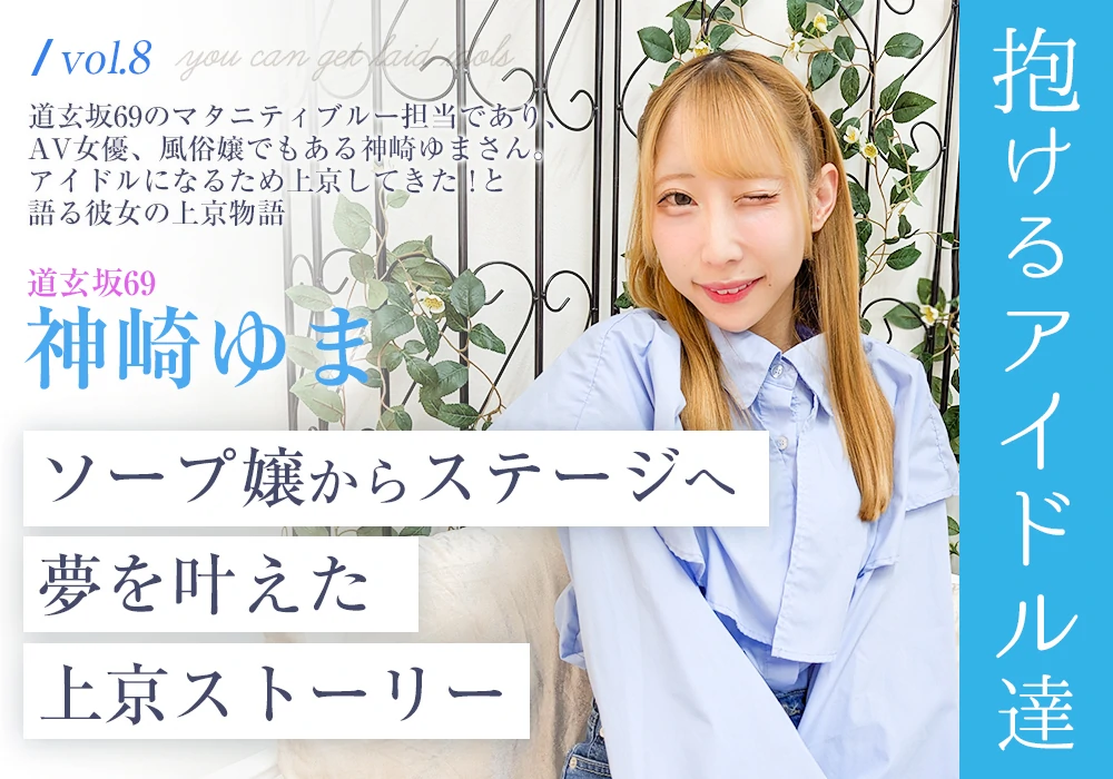 “抱けるアイドル達” ソープ嬢からステージへ 夢を叶えた上京ストーリー【神崎ゆま】