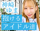 “抱けるアイドル達” ソープ嬢からステージへ 夢を叶えた上京ストーリー【神崎ゆま】