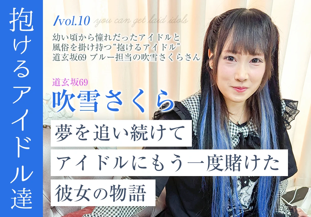 “抱けるアイドル達” 夢を追い続けて、アイドルにもう一度賭けた彼女の物語【吹雪さくら】