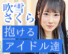 “抱けるアイドル達” 夢を追い続けて、アイドルにもう一度賭けた彼女の物語【吹雪さくら】