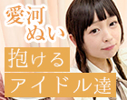 “抱けるアイドル達” 様々な世界を渡り歩いて見つけた居場所【愛河ぬい】