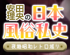 安田理央の日本風俗私史<夜遊昭和レトロ巡り>第5回 池袋・歌舞伎町・渋谷に風俗店が乱立し競争が激化