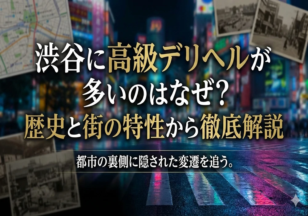 渋谷に高級デリヘルが多いのはなぜ?歴史と街の特性から徹底解説
