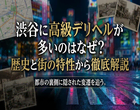 渋谷に高級デリヘルが多いのはなぜ?歴史と街の特性から徹底解説