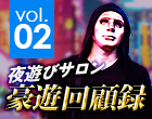 夜遊びサロン豪遊回顧録 vol.02「バンコクのマッサージパーラー」口コミ体験談