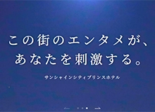 池袋 サンシャインシティプリンスホテル