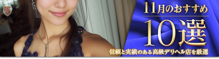 Premium Selection 11月の特選!高級デリヘル
