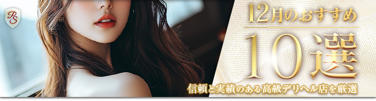 Premium Selection 12月の特選!高級デリヘル