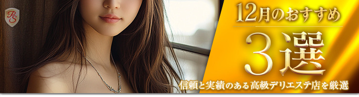 Premium Selection 12月の特選!高級風俗エステ