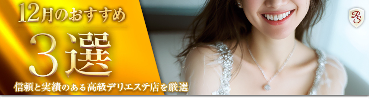 Premium Selection 12月の特選!高級風俗エステ