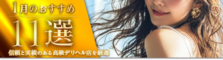 Premium Selection 1月の特選!高級デリヘル