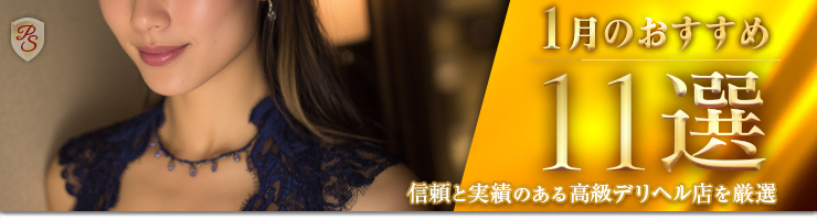 Premium Selection 1月の特選!高級デリヘル