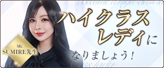 ハイクラスレディになりましょう!第2回