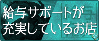 給与サポートが充実しているお店