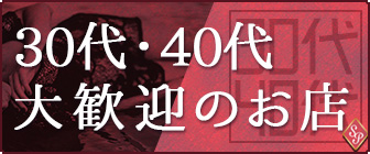 30代・40代大歓迎のお店