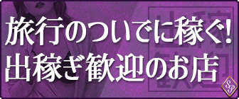 旅行ついでに稼ぐ!出稼ぎ歓迎のお店