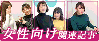 女性向け関連情報