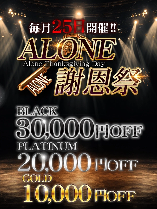 六本木 高級デリヘル アローン【ALONE謝恩祭】