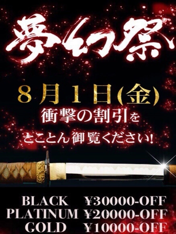 ☆月1の衝撃割引イベント!!『夢幻祭』☆