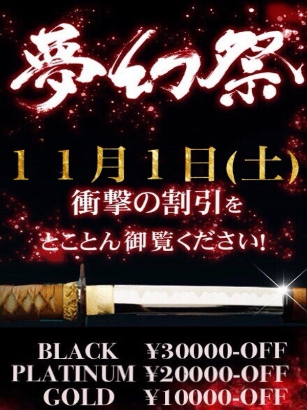 ☆月1の衝撃割引イベント!!『夢幻祭』☆