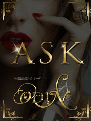 ODIN~必ずご満足頂ける最高の逸材