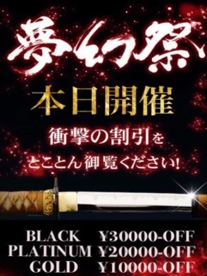 ☆月1の衝撃割引イベント!!『夢幻祭』本日開催☆