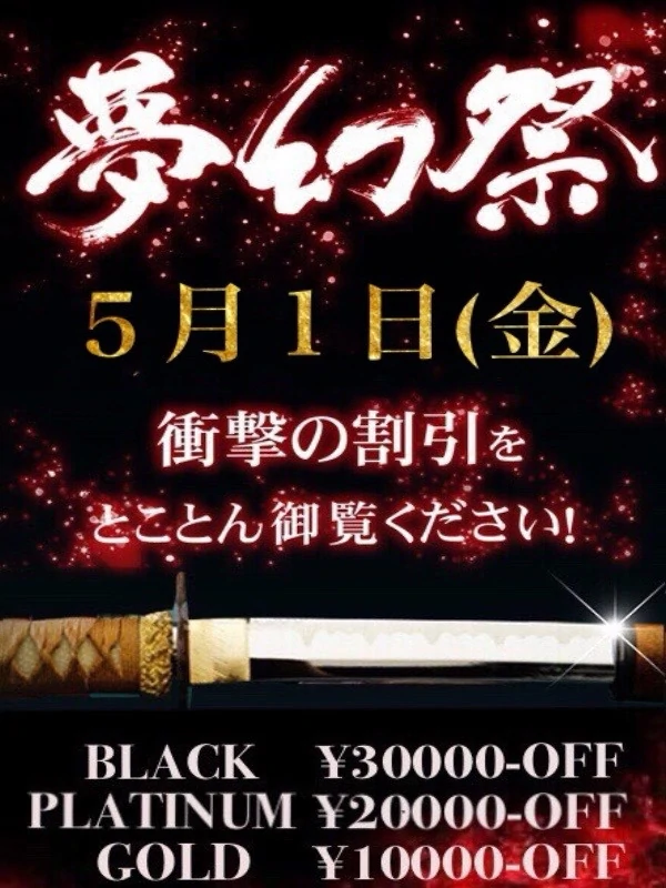 毎月1日☆月1の衝撃割引イベント!!『夢幻祭』☆