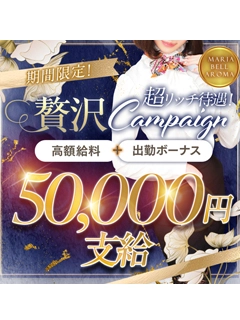 💎期間限定キャンペーン💎出勤ボーナス5万円！