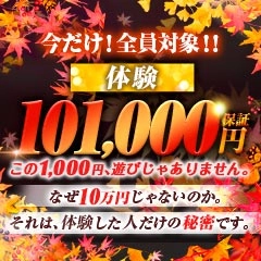 ◇全員対象!体験【101,000円】保証◇