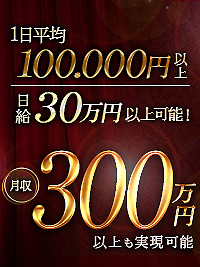10年以上の実績~最高級店だからこそ超高額バック率