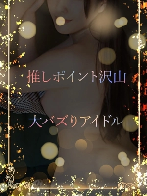 大バズりの元アイドル