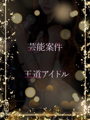 ASK TOKYO 芸能案件王道アイドル