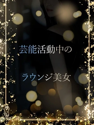 ラウンジと芸能