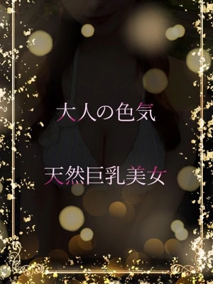 大人の色気と天然巨乳