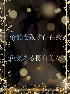 余韻を残す存在感