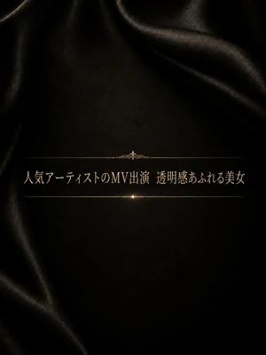 MV出演のおすすめ美女