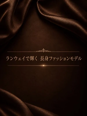 視線集めるランウェイモデル
