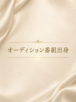 オーディション番組出身モデル