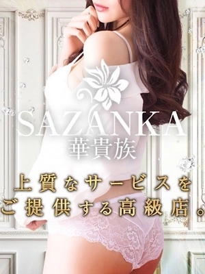 SAZANKA華貴族